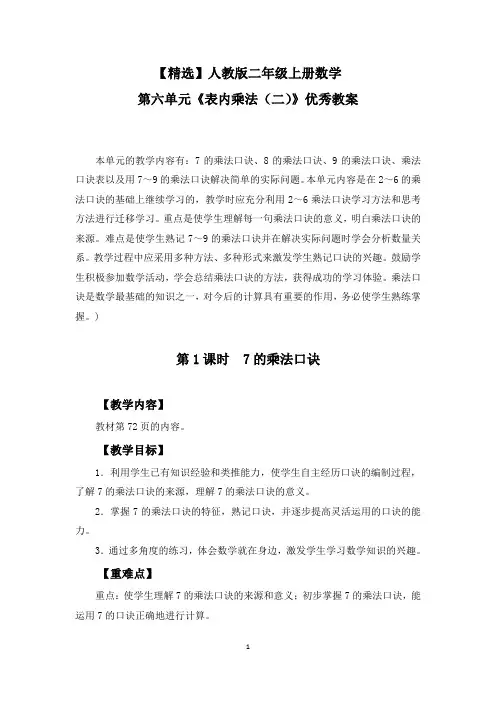 【精选】人教版二年级上册数学第六单元《表内乘法(二)》优秀教案