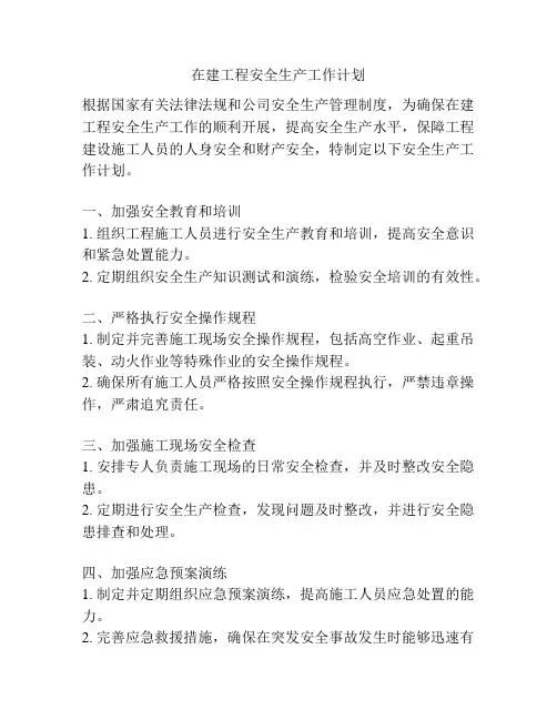 在建工程安全生产工作计划