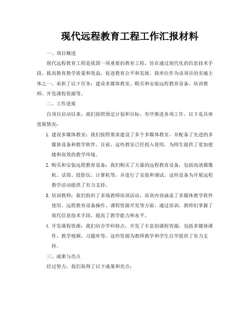 现代远程教育工程工作汇报材料