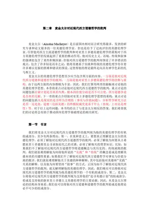 002当代西方美德伦理学 第二章 麦金太尔对近现代西方道德哲学的批判