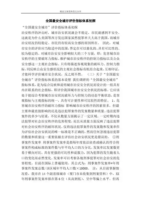 全国最安全城市评价指标体系初探-精品文案范文