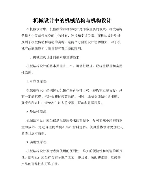 机械设计中的机械结构与机构设计