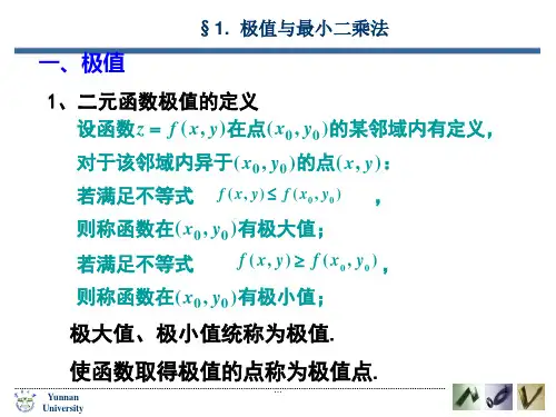 二元函数极值的定义