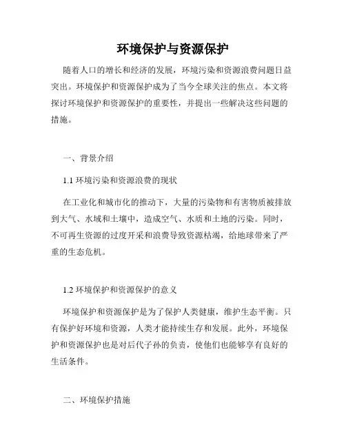 环境保护与资源保护
