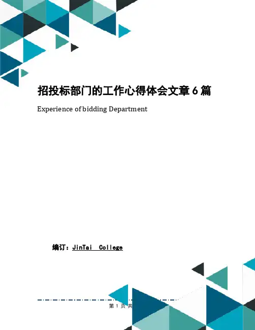 招投标部门的工作心得体会文章6篇