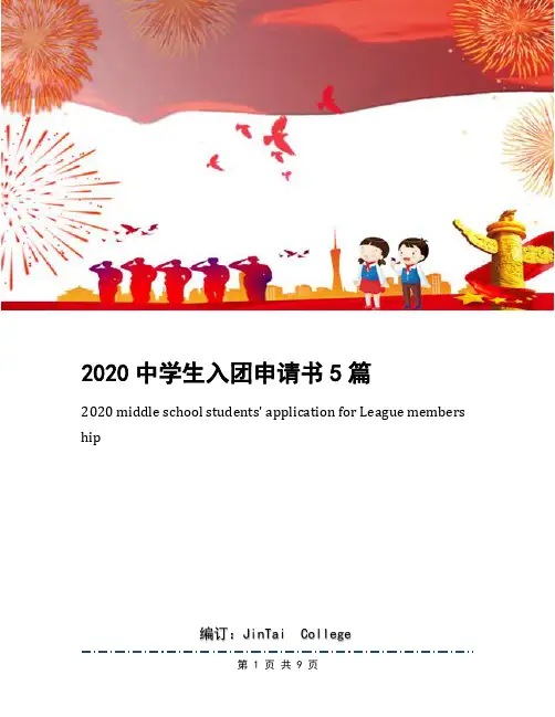2020中学生入团申请书5篇