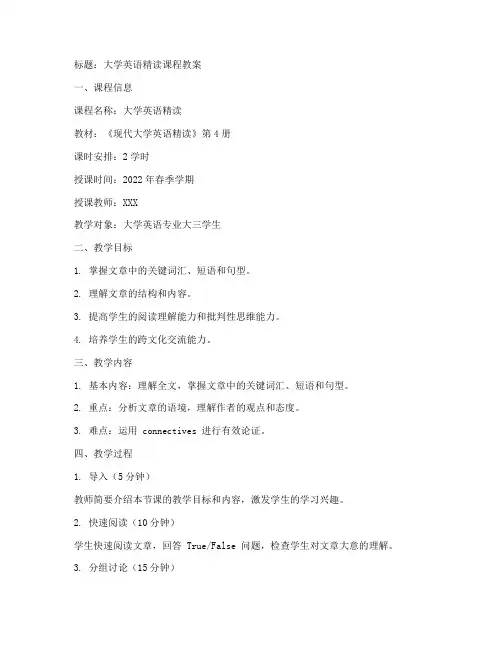 大学英语精读教案