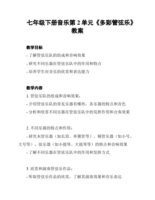 七年级下册音乐第2单元《多彩管弦乐》教案