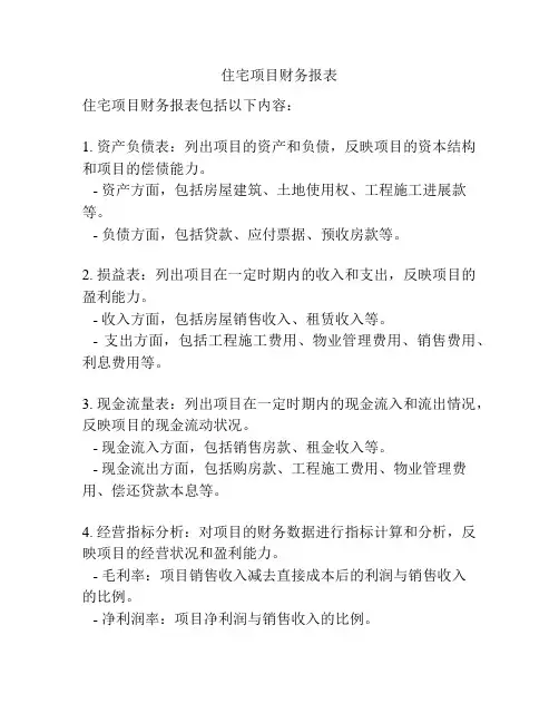 住宅项目财务报表