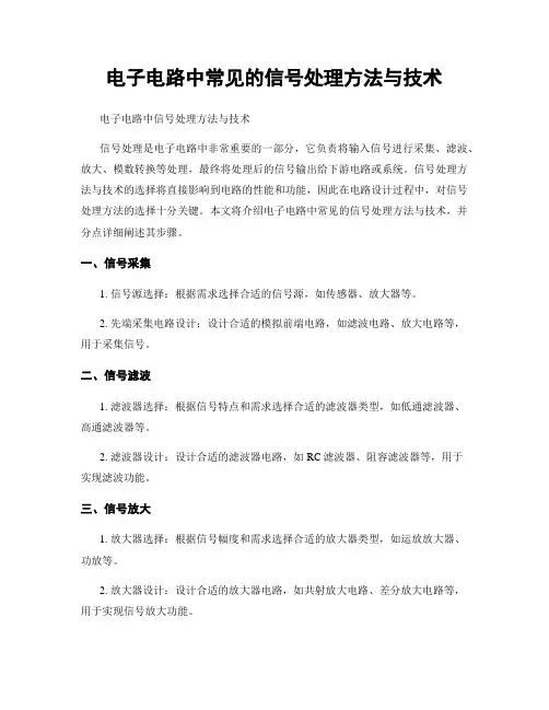 电子电路中常见的信号处理方法与技术