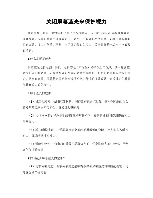 关闭屏幕蓝光来保护视力