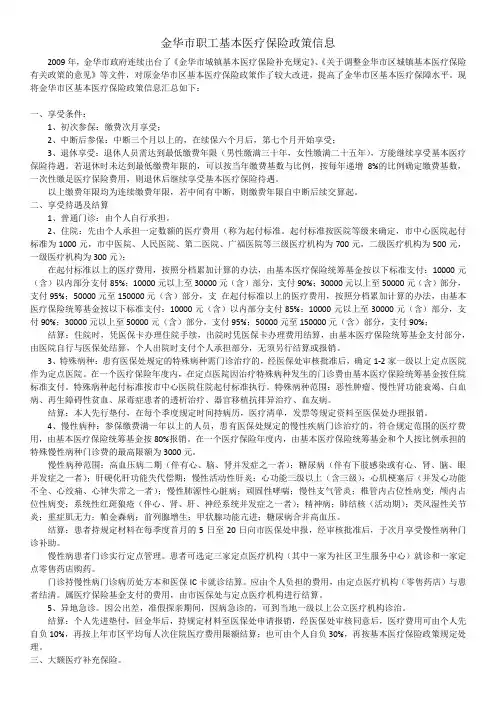 金华市职工基本医疗保险政策信息