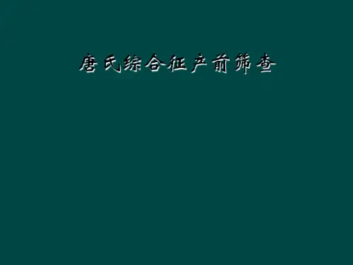 唐氏综合征产前筛查