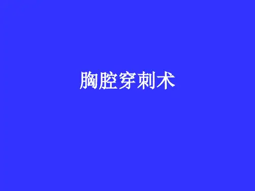 胸穿腹穿
