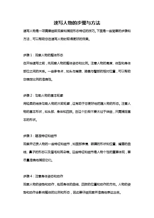速写人物的步骤与方法