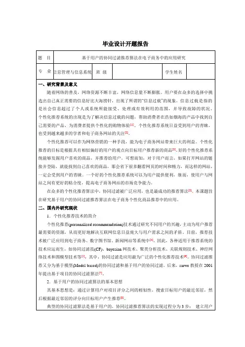 基于用户的协同过滤推荐算法--开题报告