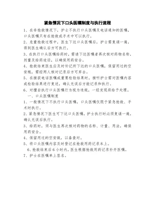 紧急情况下口头医嘱制度与执行流程