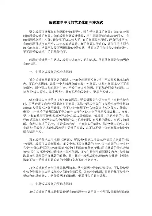 阅读教学中设问艺术化的五种方式
