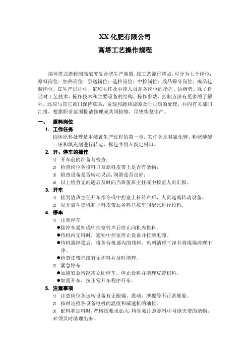 XX化肥公司高塔工艺操作规程精品完整版