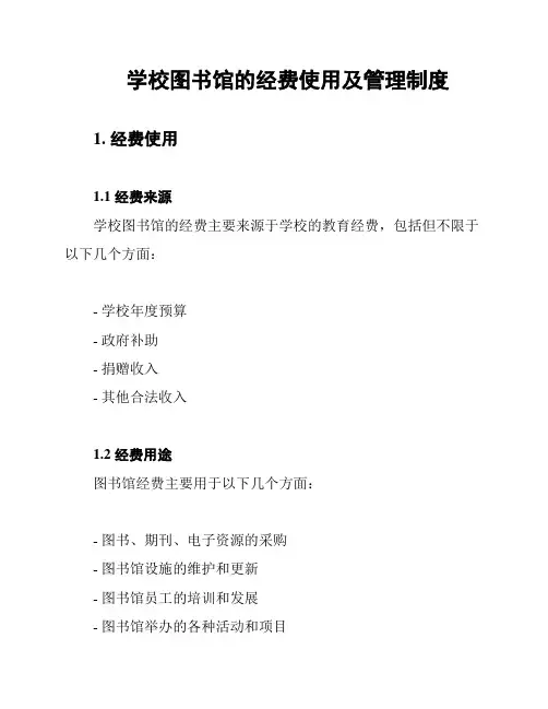 学校图书馆的经费使用及管理制度