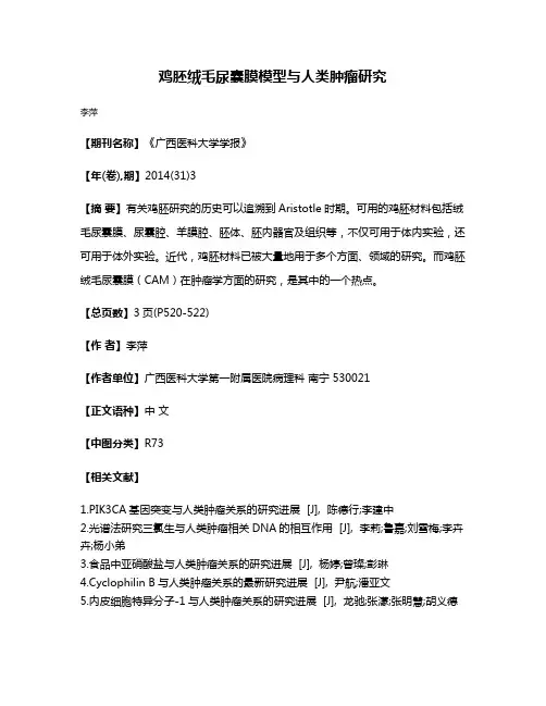 鸡胚绒毛尿囊膜模型与人类肿瘤研究
