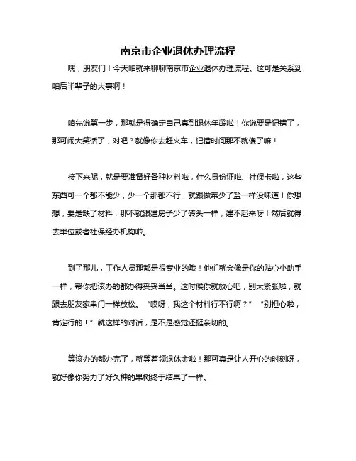 南京市企业退休办理流程