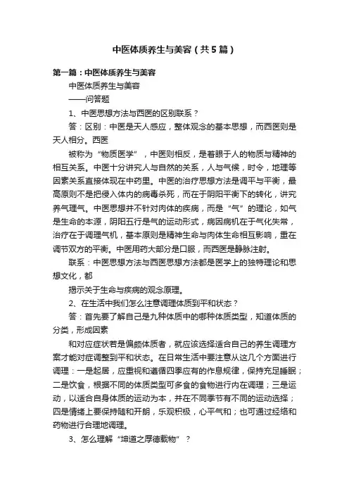 中医体质养生与美容（共5篇）