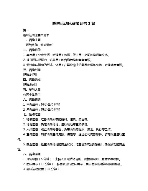 趣味运动比赛策划书3篇