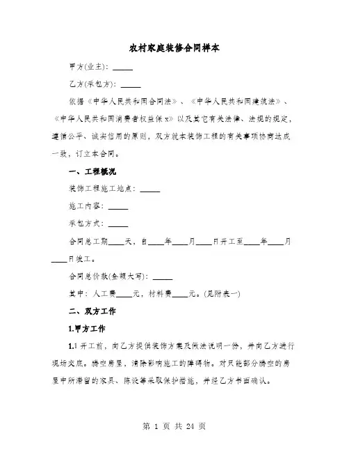 农村家庭装修合同样本(4篇)