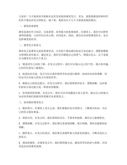 课堂发言交流发言稿