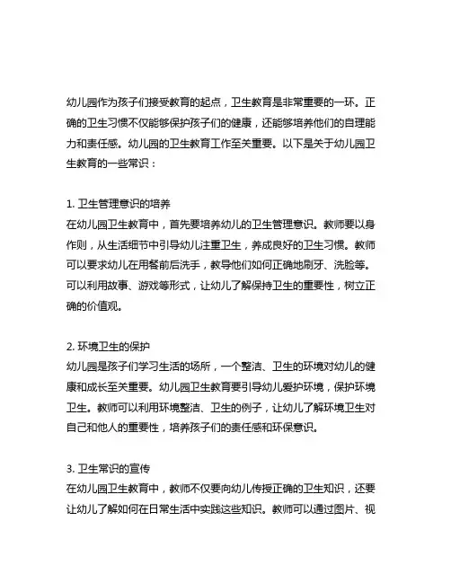 幼儿园卫生教育常识 幼儿园卫生教育