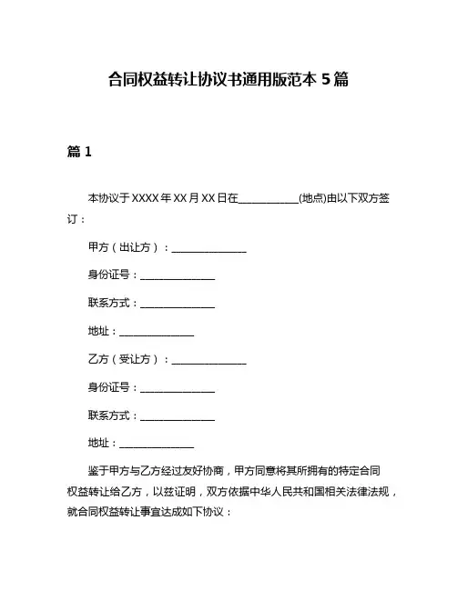 合同权益转让协议书通用版范本5篇