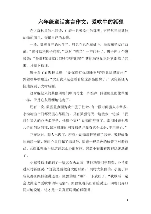 六年级童话寓言作文：爱吹牛的狐狸
