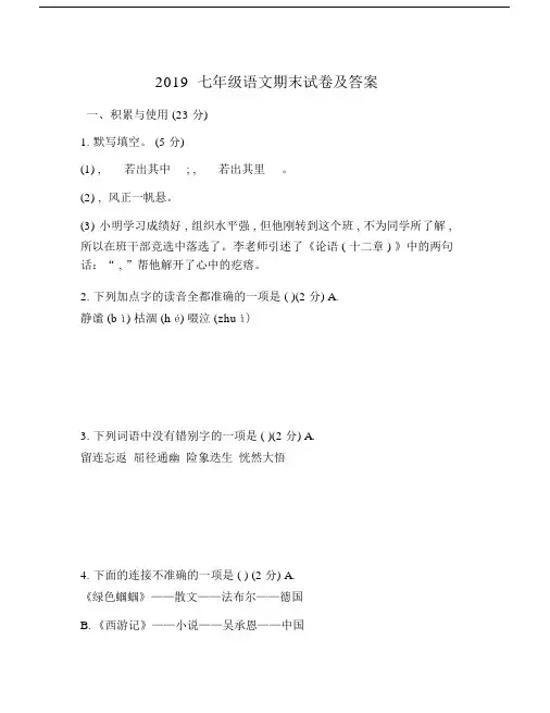2019七年级语文期末试卷及答案.doc
