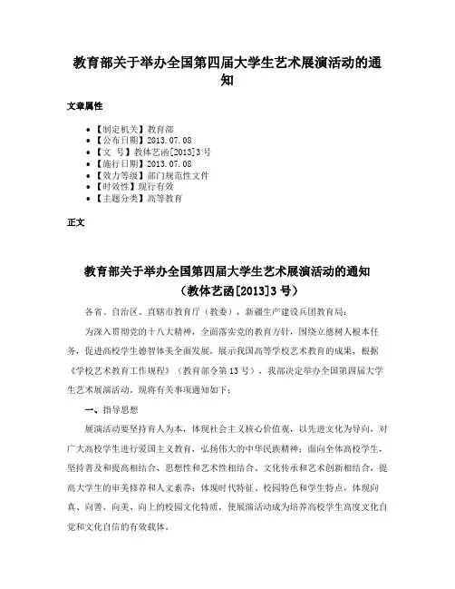 教育部关于举办全国第四届大学生艺术展演活动的通知