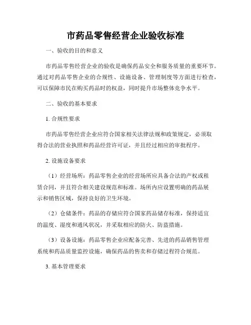 市药品零售经营企业验收标准