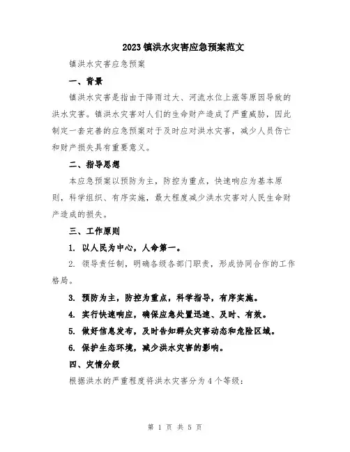 2023镇洪水灾害应急预案范文