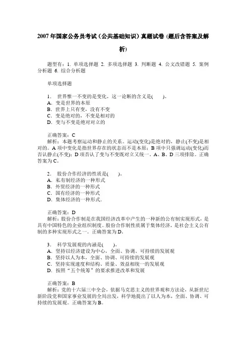 2007年国家公务员考试(公共基础知识)真题试卷(题后含答案及解析)