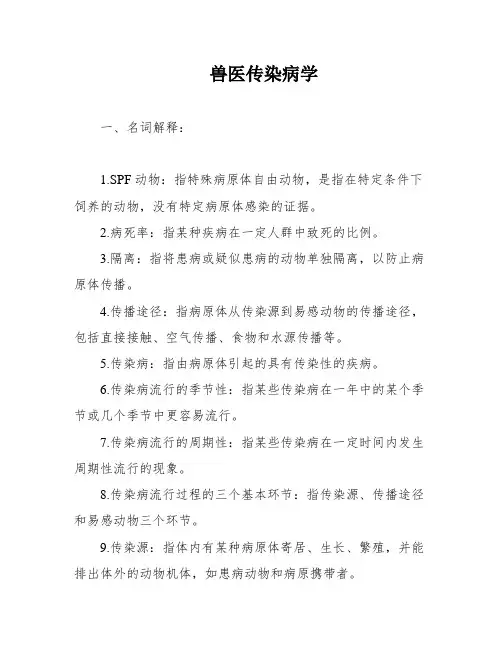 兽医传染病学