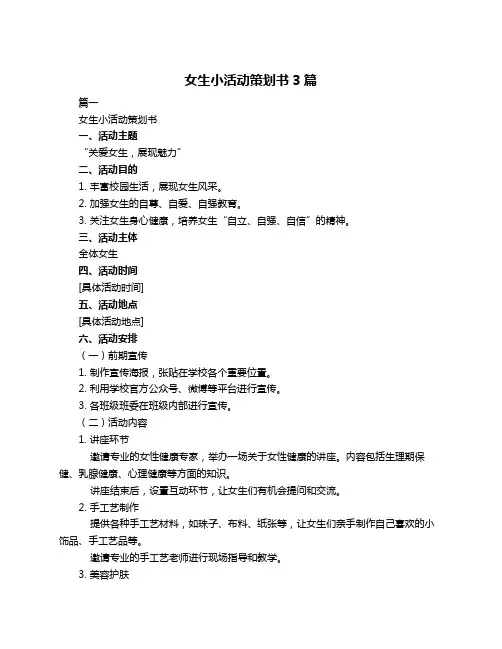 女生小活动策划书3篇