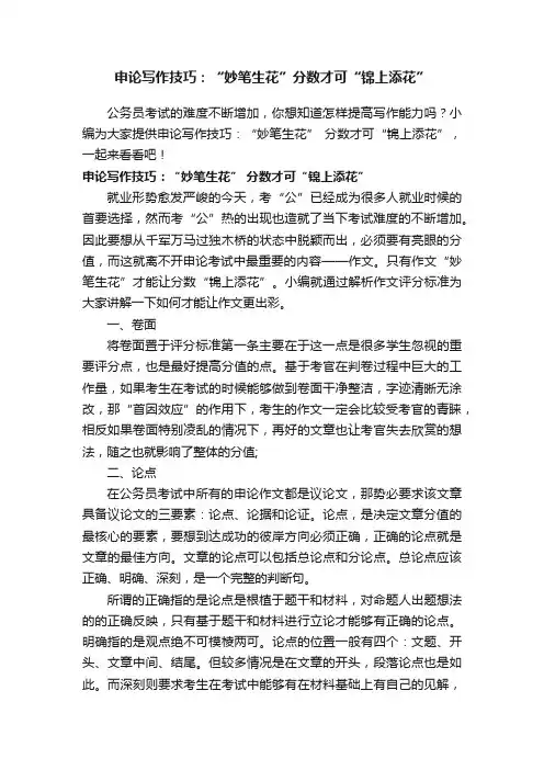 申论写作技巧：“妙笔生花”分数才可“锦上添花”