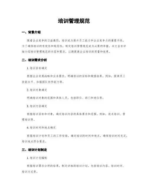 培训管理规范