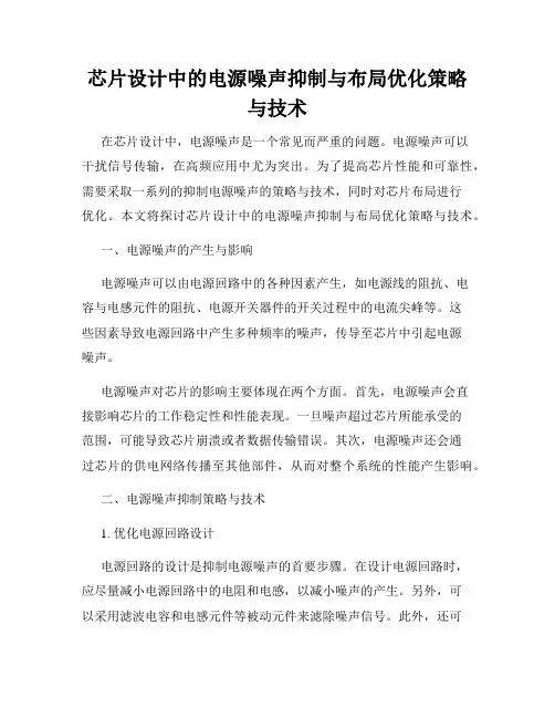芯片设计中的电源噪声抑制与布局优化策略与技术