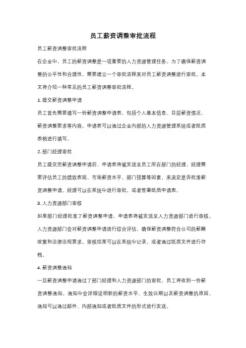 员工薪资调整审批流程