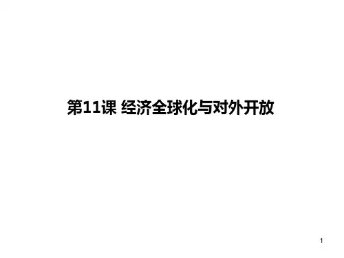 第十一课经济全球化与对外开放精品PPT课件