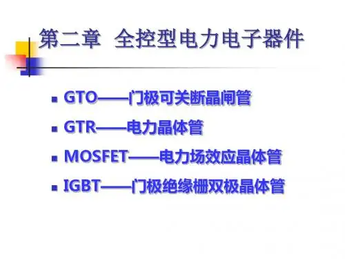第2章全控型电力电子器件-PPT精品文档