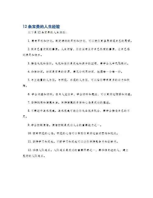 12条宝贵的人生经验
