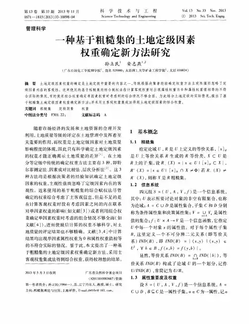 一种基于粗糙集的土地定级因素权重确定新方法研究