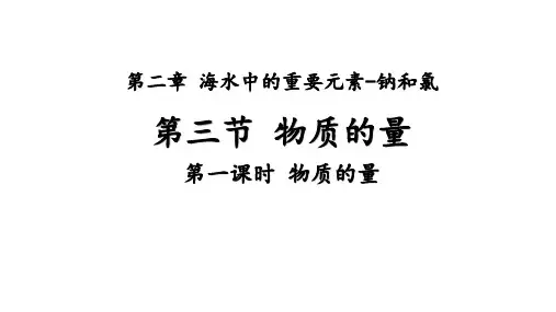 化学人教版(2019)必修第一册2.3.1物质的量的单位——摩尔(共14张ppt)