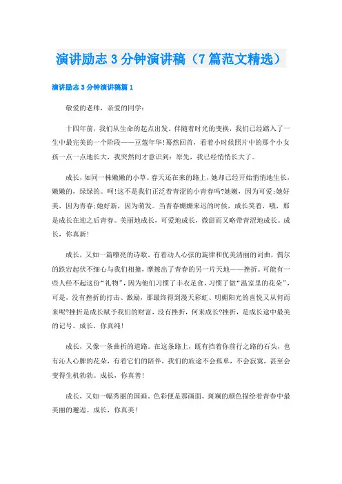 演讲励志3分钟演讲稿(7篇范文精选)